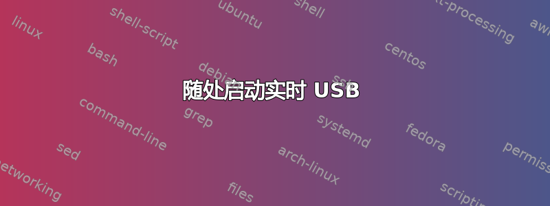 随处启动实时 USB