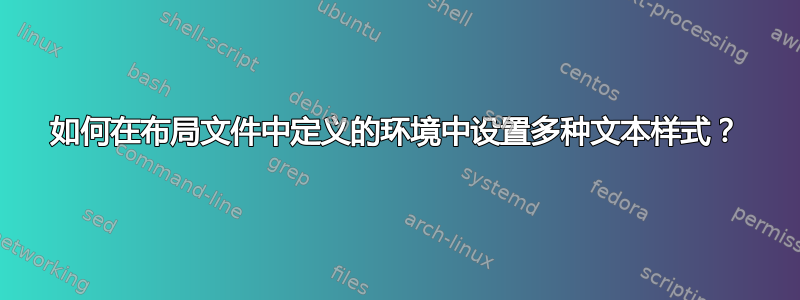 如何在布局文件中定义的环境中设置多种文本样式？