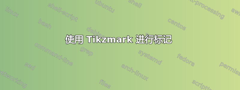 使用 Tikzmark 进行标记