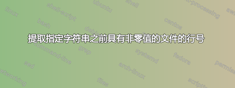 提取指定字符串之前具有非零值的文件的行号