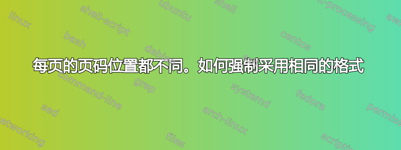 每页的页码位置都不同。如何强制采用相同的格式