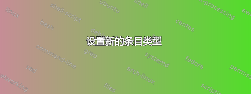 设置新的条目类型