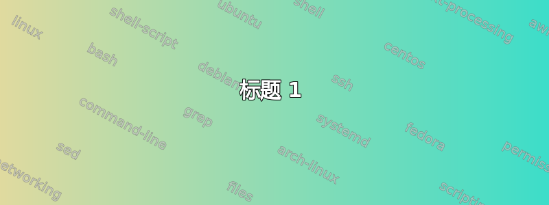 标题 1