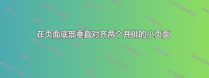 在页面底部垂直对齐两个并排的小页面