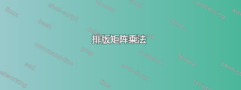 排版矩阵乘法