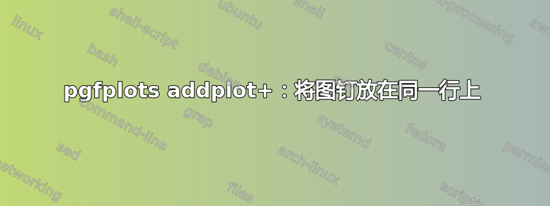 pgfplots addplot+：将图钉放在同一行上