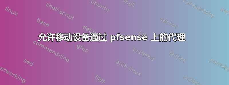 允许移动设备通过 pfsense 上的代理 