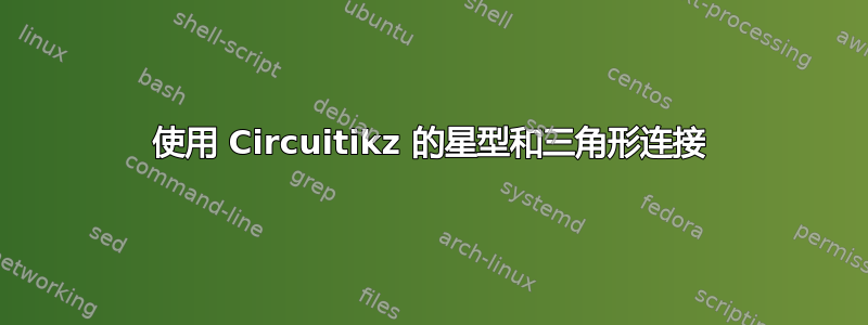 使用 Circuitikz 的星型和三角形连接