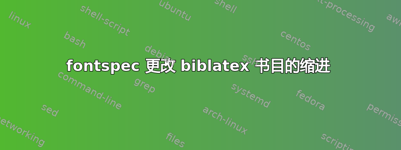 fontspec 更改 biblatex 书目的缩进