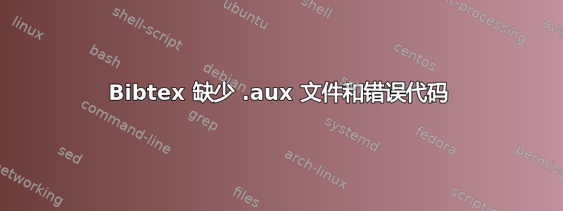 Bibtex 缺少 .aux 文件和错误代码