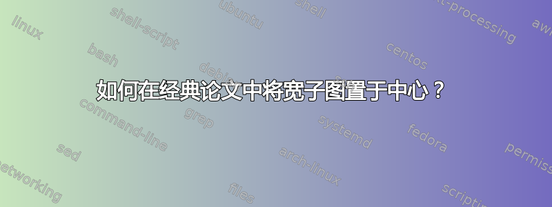 如何在经典论文中将宽子图置于中心？