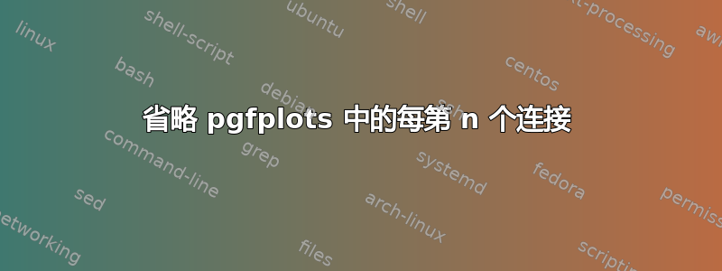 省略 pgfplots 中的每第 n 个连接