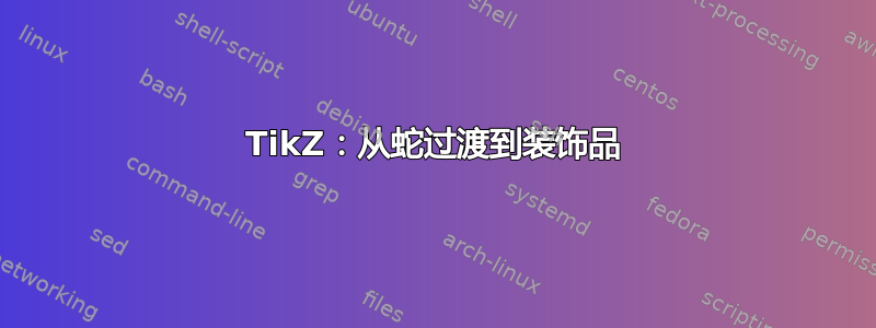 TikZ：从蛇过渡到装饰品