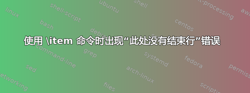 使用 \item 命令时出现“此处没有结束行”错误 