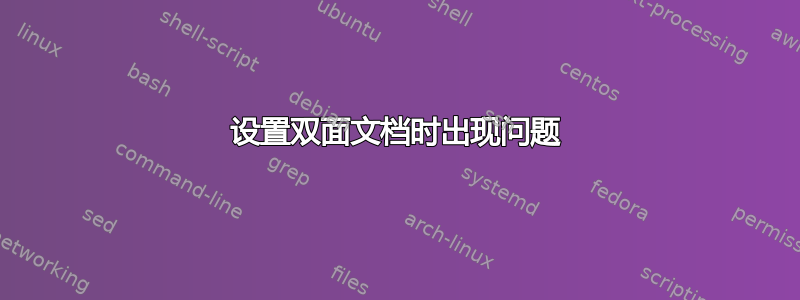 设置双面文档时出现问题