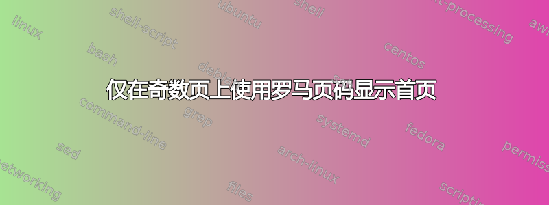 仅在奇数页上使用罗马页码显示首页