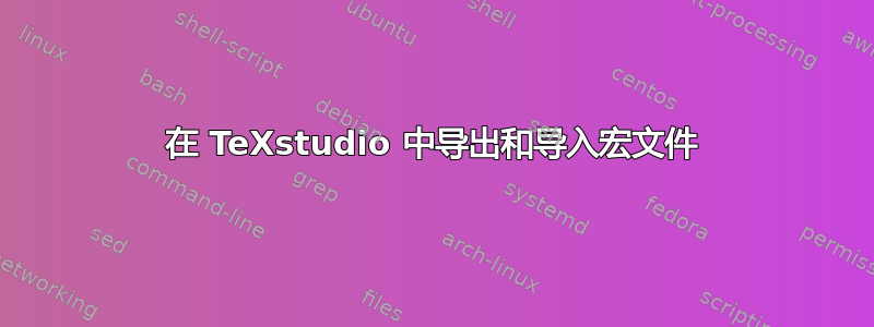 在 TeXstudio 中导出和导入宏文件