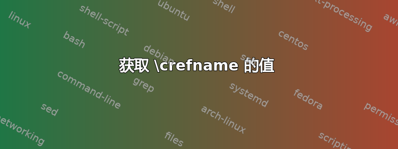 获取 \crefname 的值