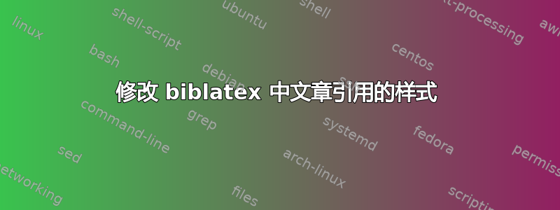 修改 biblatex 中文章引用的样式