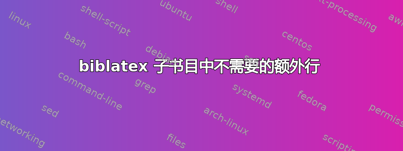 biblatex 子书目中不需要的额外行