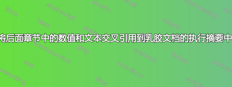 将后面章节中的数值和文本交叉引用到乳胶文档的执行摘要中