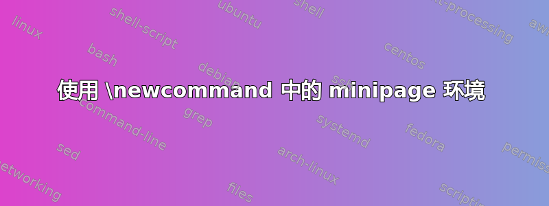 使用 \newcommand 中的 minipage 环境