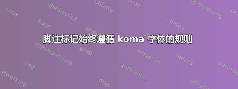 脚注标记始终遵循 koma 字体的规则