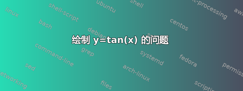 绘制 y=tan(x) 的问题