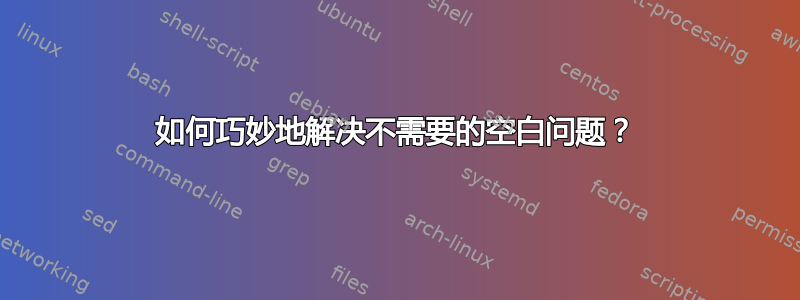 如何巧妙地解决不需要的空白问题？