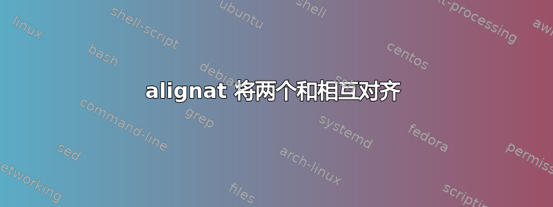 alignat 将两个和相互对齐