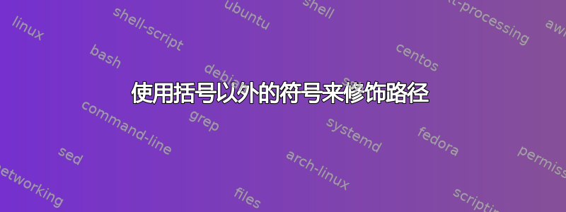 使用括号以外的符号来修饰路径