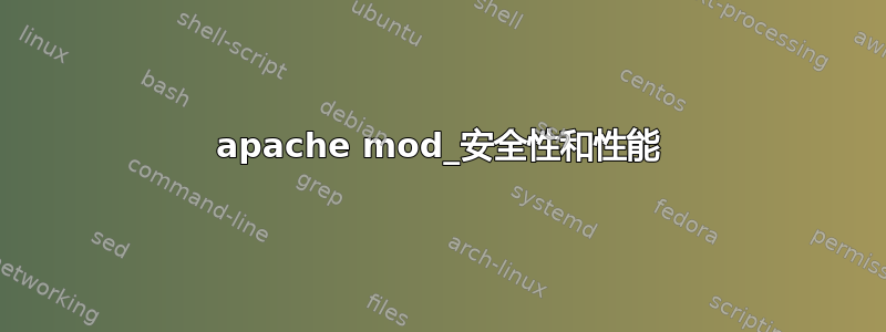 apache mod_安全性和性能