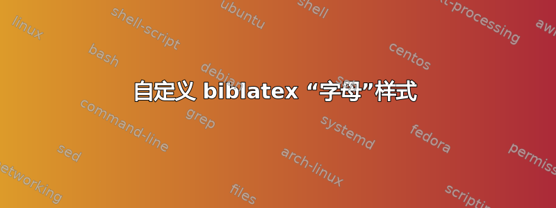 自定义 biblatex “字母”样式