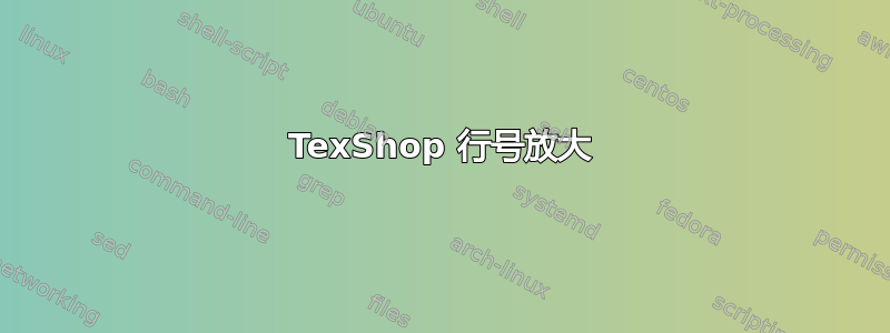 TexShop 行号放大