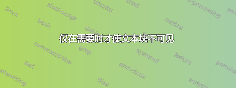 仅在需要时才使文本块不可见