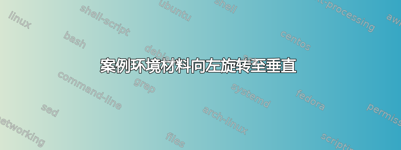 案例环境材料向左旋转至垂直