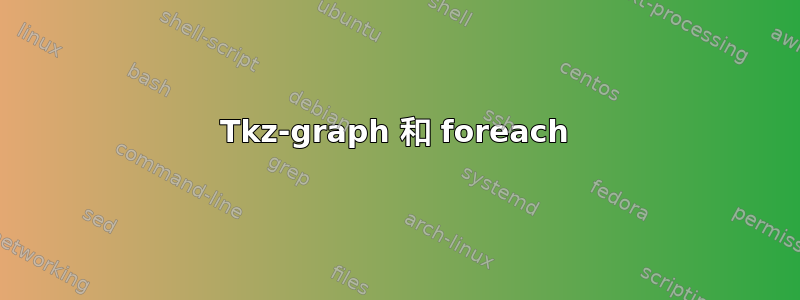 Tkz-graph 和 foreach