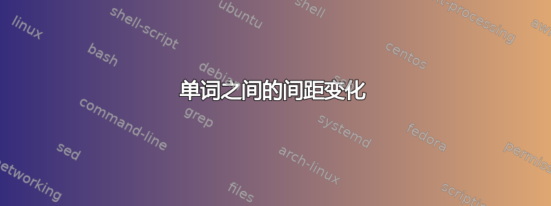 单词之间的间距变化