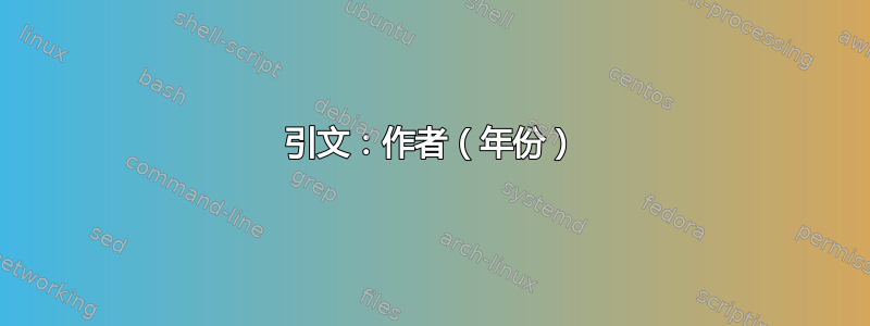 引文：作者（年份）