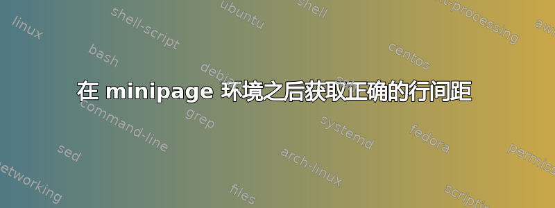 在 minipage 环境之后获取正确的行间距