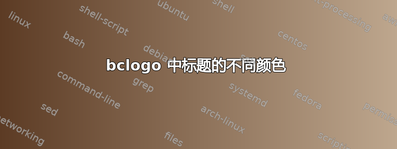 bclogo 中标题的不同颜色