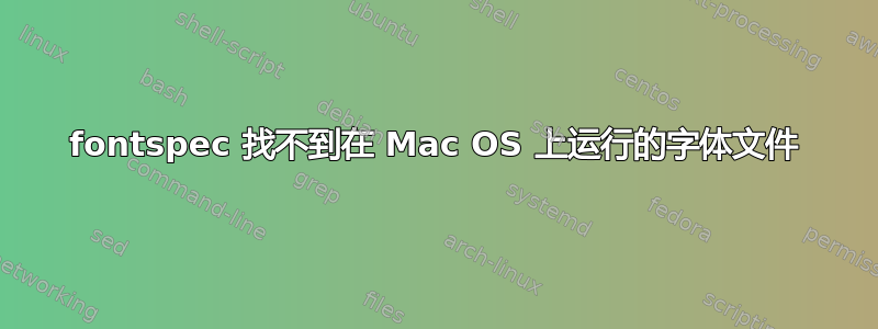 fontspec 找不到在 Mac OS 上运行的字体文件