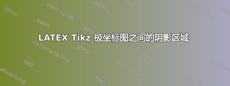 LATEX Tikz 极坐标图之间的阴影区域