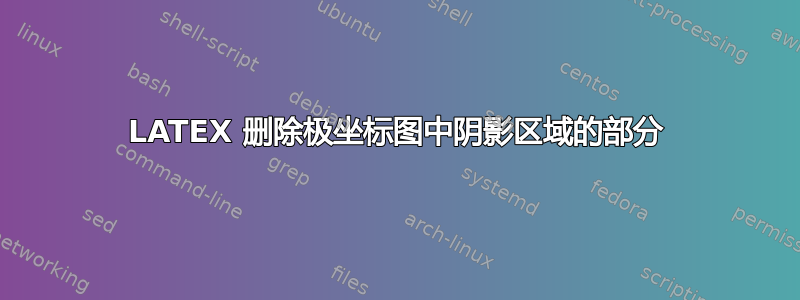 LATEX 删除极坐标图中阴影区域的部分