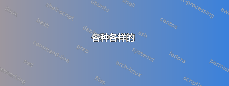 各种各样的