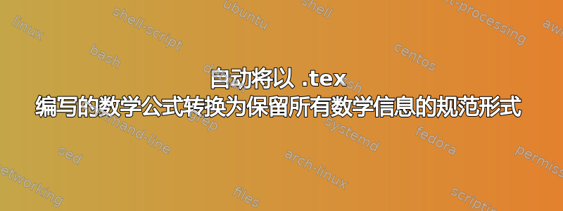 自动将以 .tex 编写的数学公式转换为保留所有数学信息的规范形式