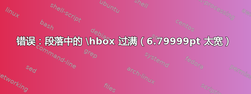 错误：段落中的 \hbox 过满（6.79999pt 太宽）