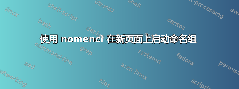 使用 nomencl 在新页面上启动命名组