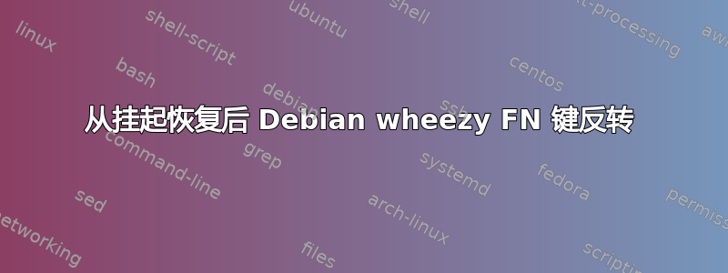 从挂起恢复后 Debian wheezy FN 键反转