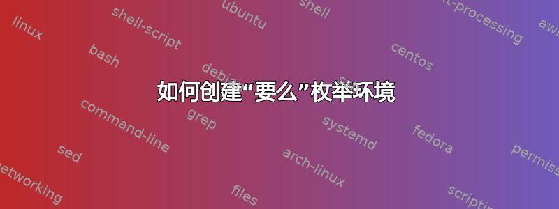 如何创建“要么”枚举环境